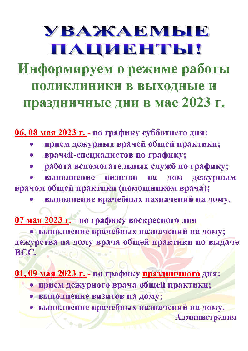 Режим работы в мае 2023г. / Новости и объявления - Поликлиника №34