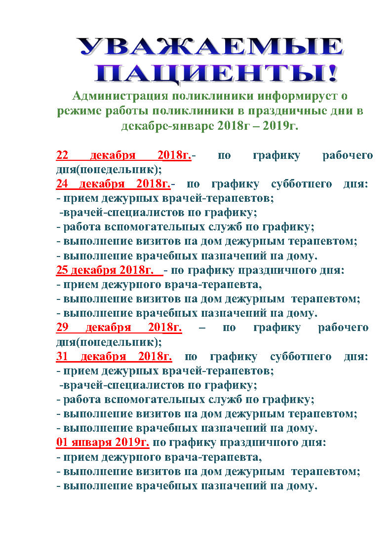 Внимание! График работы в праздничные дни! / Новости и объявления -  Поликлиника №34