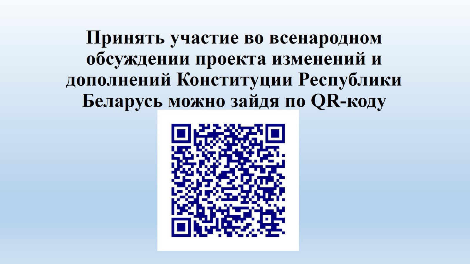 Обсуждение проекта конституции. Всенародное обсуждение. QR код РБ Беларусь. Всенародное обсуждение проектов. Всенародное обсуждение надпись.